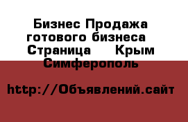 Бизнес Продажа готового бизнеса - Страница 2 . Крым,Симферополь